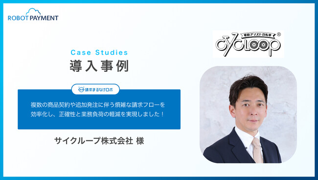 継続請求の未回収リスク0を実現したサイクループ株式会社の導入事例を公開