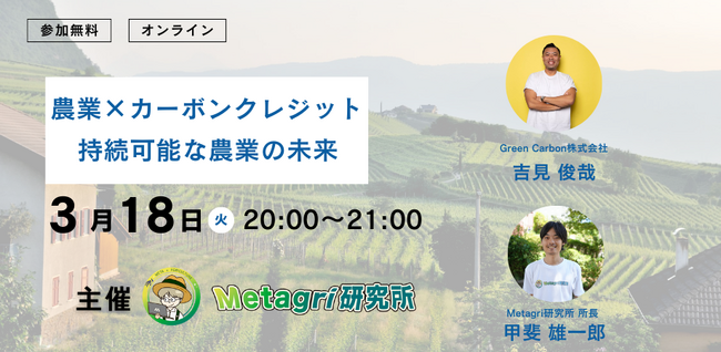 【無料セミナー】「農業×カーボンクレジットが創る持続可能な未来」を3月18日(火)に開催