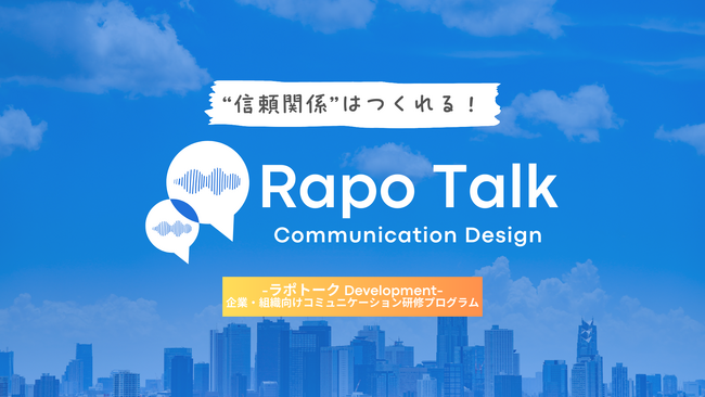 【信頼関係はつくれる！】心理学に基づくコミュニケーションスキル向上研修『ラポトーク』が企業の組織課題を解決