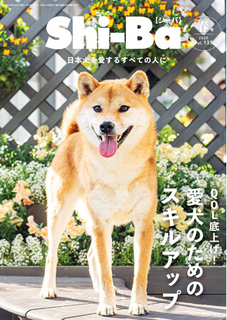 愛犬のQOLを上げる鍵！ “飼い主スキル”を高めるメソッドを特集した『Shi-Ba【シーバ】』最新号Vol.135が2月28日（金）発売