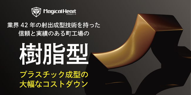 【新発表】次世代ものづくり革命!金型不要の短納期試作 × デジタル技術で日本の製造業を加速