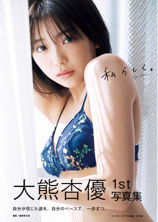 大熊杏優1st写真集発売のお知らせ