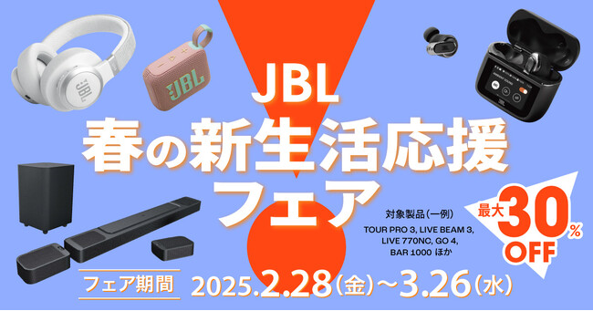 人気のワイヤレスイヤホンやポータブルスピーカー、サウンドバーも最大30%OFF「JBL春の新生活応援フェア」開催！