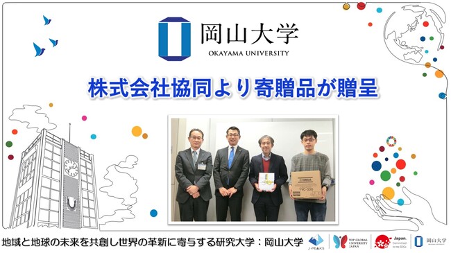 【岡山大学】株式会社協同より寄贈品が贈呈