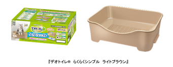 『デオトイレ(R) らくらくシンプル』本体にインテリアに調和する新カラー登場