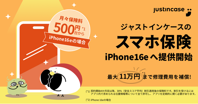 justInCaseの「スマホ保険」、iPhone16eへの提供を発売当日から開始