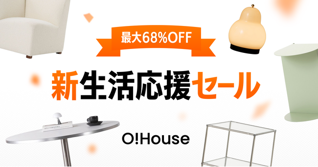 【最大68％OFF】Ohouse新生活応援セール開催中！3/10まで購入ポイント10倍キャンペーンも実施