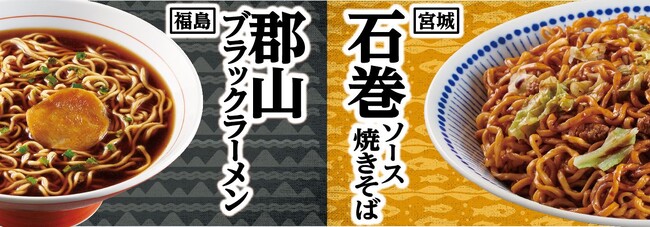 地域で愛されるご当地グルメ 「福島郡山ブラックラーメン」「宮城石巻ソース焼きそば」をお手軽に！「トップバリュベストプライス 東北ご当地カップ麺」新発売