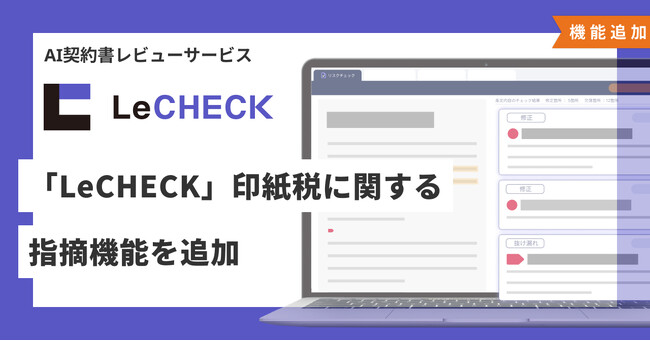 AI契約書レビューサービス「LeCHECK」、印紙税に関する指摘機能を追加