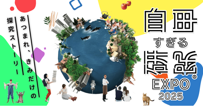 全国の中高生向け探究コンテスト「自由すぎる研究(R)EXPO2025」、本日2月28日（金）から作品の募集開始