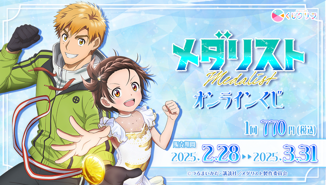 アニメ「メダリスト」のオンラインくじ発売開始!