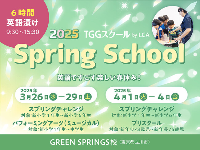 東京都の体験型英語施設「TOKYO GLOBAL GATEWAY」で、人気のスプリングスクールを今年も開講！　幼児から中学生まで、英語で楽しく学ぶ4日間