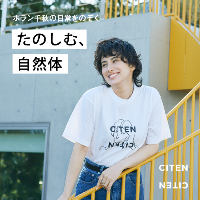 「CITEＮ（シテン）」、タレントのホラン千秋さんを起用した2025年春のプロモーション「たのしむ、自然体」を実施