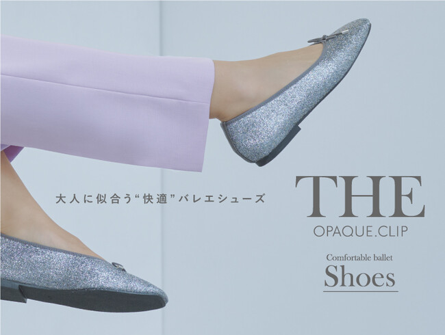 【OPAQUE.CLIP】シリーズ累計販売10万足突破！名品フラットバレエシューズのスペシャルコンテンツを2月28日（金）よりWEBサイトにて公開