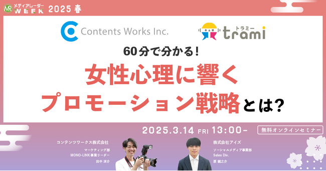 【3月14日開催】60分で分かる!女性心理に響くプロモーション戦略とは?