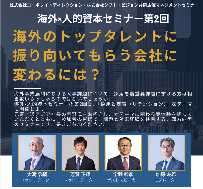 【コーポレイトディレクション（CDI）×シフト・ビジョン】共催セミナー「海外のトップタレントに振り向いてもらう会社に変わるには？」を開催