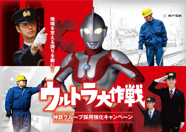 ~ついに実現!! 夢のタッグ~ 「神戸電鉄ウルトラプロジェクト」の実施について