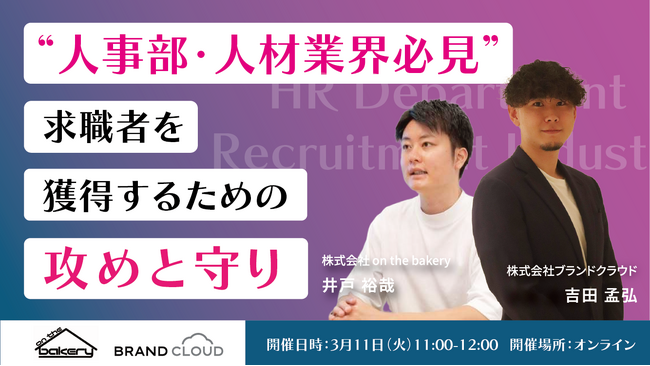 【人事・人材業界必見】求職者を惹きつける攻めと守りの採用戦略 オンラインセミナーへ登壇
