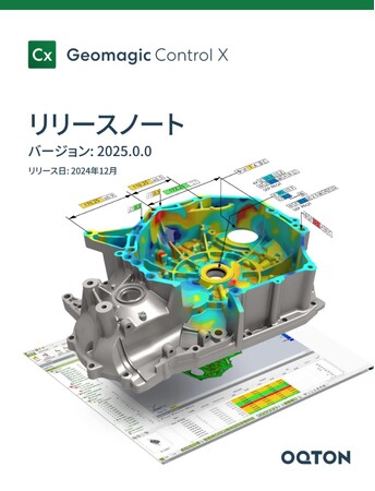 3D検査/計測ソフトウェア「Geomagic Control X」 の最新バージョン v2025のリリースノートを公開！