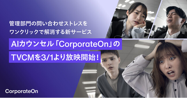 管理部門の問い合わせストレスをワンクリックで解消する新サービスAIカウンセル「CorporateOn」のTVCMを3/1より放映開始！