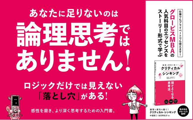 「この結論で、本当に大丈夫？」自分の前提を疑うことで見えてくる最適な答え。書籍『論理と感性を磨く！クリティカル・シンキング』本日発売