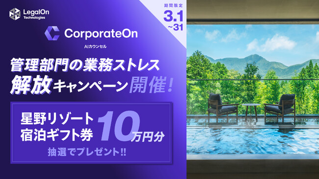 AIカウンセル「CorporateOn」のTVCM放映を記念し、3/1～31で管理部門の業務ストレス解放SNSキャンペーンを実施！