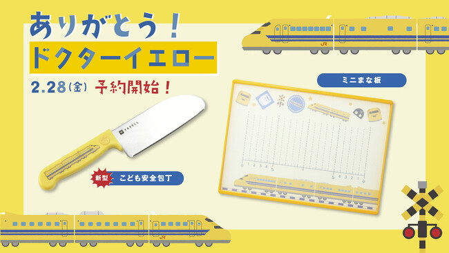 ドクターイエローのこども用包丁が登場！「こども安全包丁」「ミニまな板」を新発売