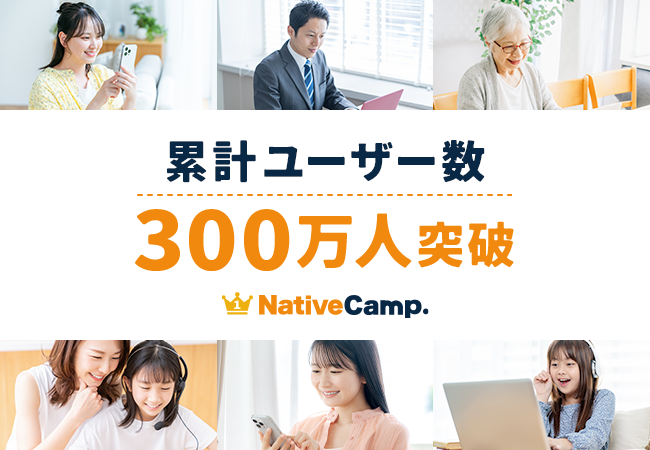 【会員数No.1】ネイティブキャンプ　累計ユーザー数300万人突破