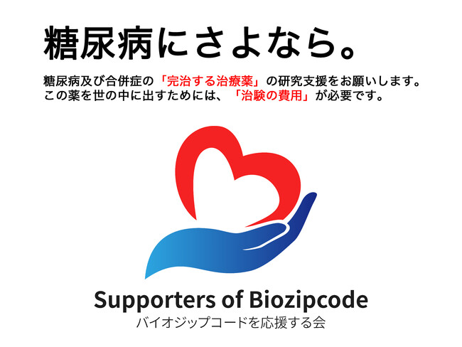 世界中の患者を救う“糖尿病完治薬”の実用化に向けたクラウドファンディング開始のお知らせ - バイオジップコードを応援する会