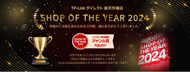TP-Linkダイレクト楽天市場店、「楽天ショップ・オブ・ザ・イヤー2024」受賞記念キャンペーンを開催