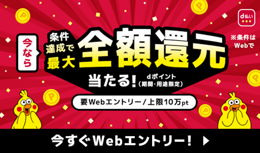 「最大全額Pt還元！総額1億円分が20万名に当たるキャンペーン」を開催！