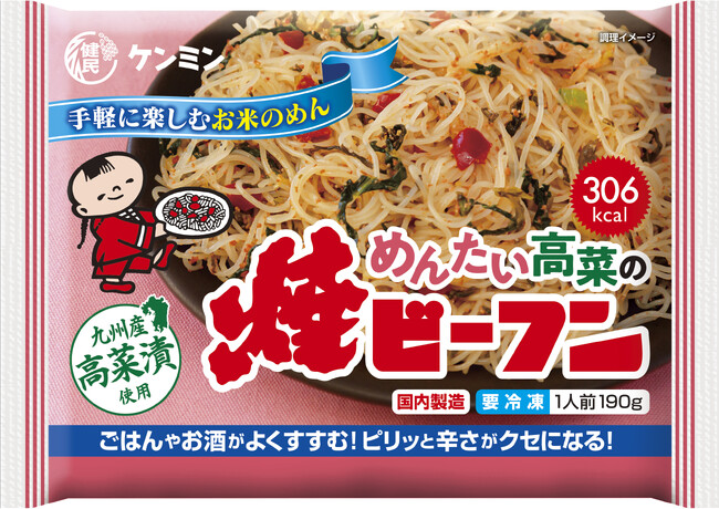 10年ぶりに新登場！冷凍「ケンミン焼ビーフン」シリーズにピリ辛「めんたい高菜」が仲間入り！「めんたい高菜の焼ビーフン」３月１日発売