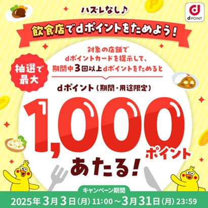 「ハズレなし♪飲食店でdポイントをためよう!キャンペーン」を開催