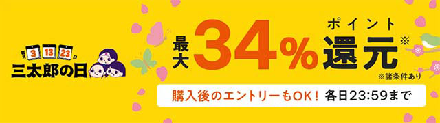 【2025年3月の三太郎の日】au PAY マーケットで新生活商品やギフト商品などが最大70%割引のおトクなセールを開催、最大34%のポイント還元も