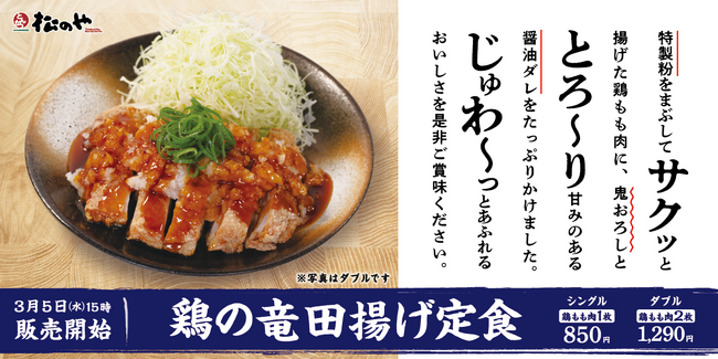 【松のや】特製粉が味の決め手「鶏の竜田揚げ定食」発売！