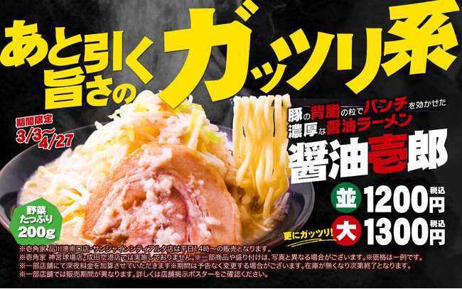 昨年約4.4万杯食していただいた春限定の人気メニューが今年も登場！　壱角家 季節限定メニュー 『醤油壱郎』　販売開始