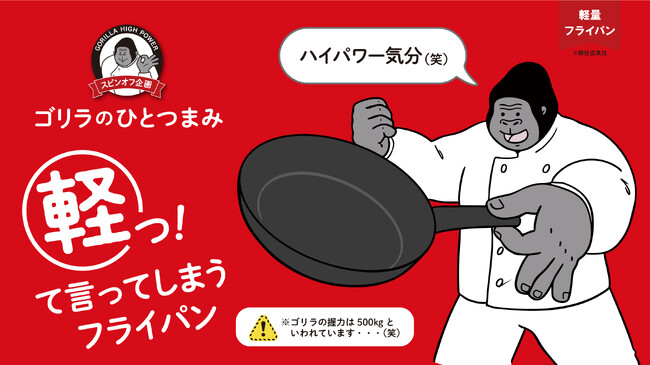 ゴリラのようなハイパワー気分を味わえる？26cmでわずか375gのフライパン「ゴリラのひとつまみ」を発売