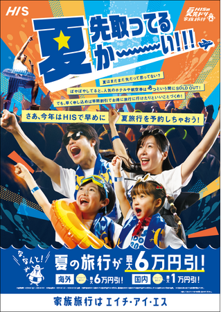 「HISの夏先ドリ家族旅行」キャンペーン開始