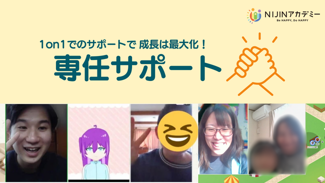 子どもの成長を最大化!NIJINアカデミーの専任サポートプラン