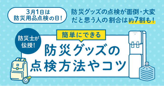 防災グッズの点検をしたことがある人は69.7%。一方点検が面倒・大変だと思う人の割合は約７割も！特に点検が大変な防災グッズ1位は「非常食・保存食」で81.6%、2位は「飲料水」で41%