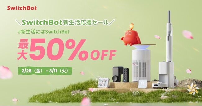 【SwitchBot】春の新生活応援キャンペーン！花粉の季節にぴったり&ペットとの快適ライフにお役立ちな製品が最大50%OFF