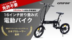 TOHOの小型電動バイク、Makuakeにて10万円未満で先行販売開始！