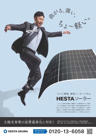 北島康介氏を起用！ちょ～軽い！HESTA ソーラーのポスターが完成。全国掲示拡大中！