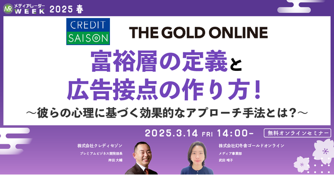 【３月１４日開催】富裕層の定義と広告接点の作り方！～彼らの心理に基づく効果的なアプローチ手法とは？～