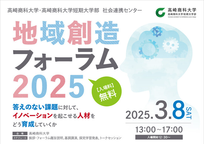 「高校、大学、企業で考える人材教育のあり方とは」地域創造フォーラムを開催【群馬県：高崎商科大学】