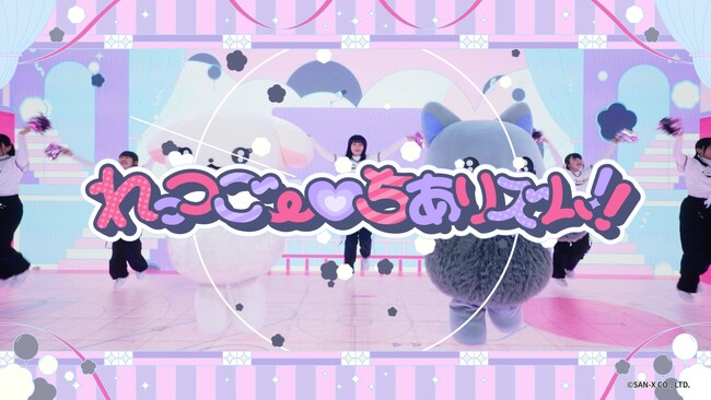 サンエックスの新キャラクター「ちあちあラムズ」の楽曲『れっつごー(ハート)ちあリズム!!』のミュージックビデオが公開！