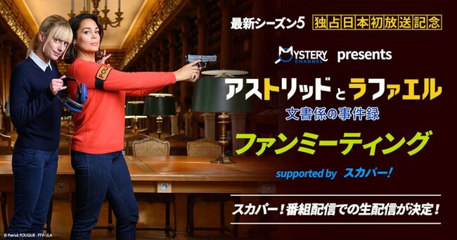 【急告!!】「アストリッドとラファエル」キャスト来日ファンミーティング　 応募殺到につき、スカパー! 番組配信での生配信が決定！