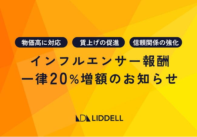 【一律20%賃上げ】リデル、インフルエンサー報酬の大幅増額を決定