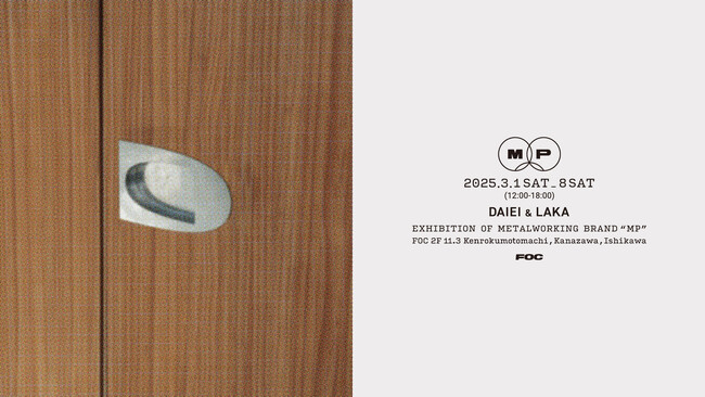 取手の新ブランド「MP」が誕生。金属加工企業とアーティストの協働で、普遍的な製品のオルタナティブを開発