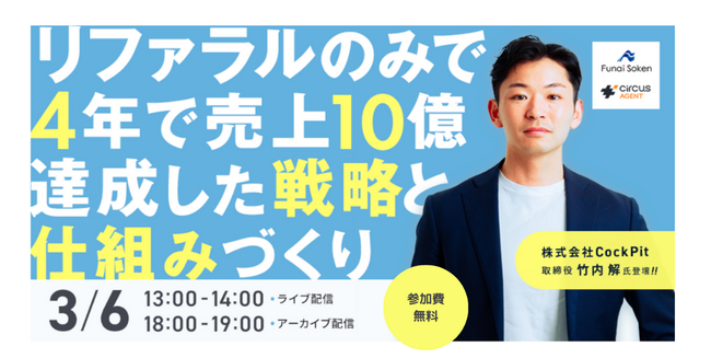4年で売上高10億円を達成したCockPit取締役が語る事業成長ストーリー　～リファラル採用革命の全貌～